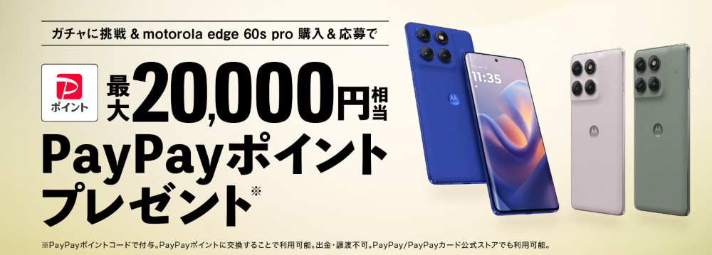 motorola edge 60s proガチャキャンペーン-ソフトバンク