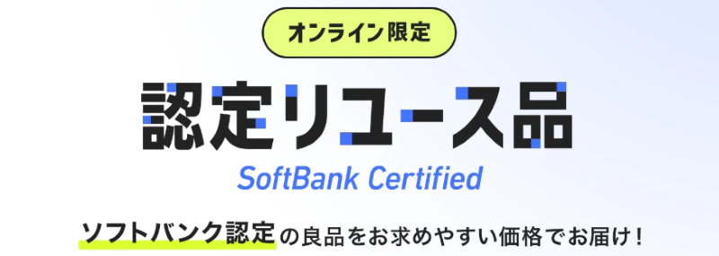 ソフトバンク-認定中古品
