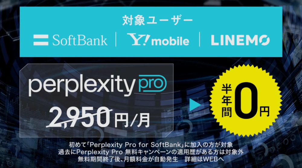 perplexity 半年間0円