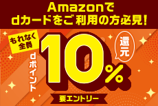 Amazonではじめて連携後のお買物で10％還元