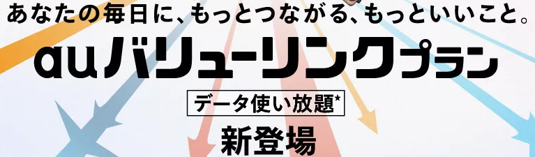 auバリューリンクプラン