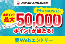 JAL 夏先取り！おトク旅キャンペーン！dポイント最大50,000ポイントが当たる！