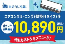 おそうじ本舗　エアコン+オプションキャンペーン