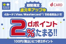 【期間限定】サツドラでdカードでのお支払いでdポイント2％たまる！