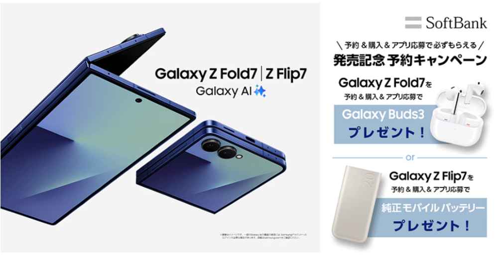 Galaxy Z Fold7 Z Flip7発売予約キャンペーン