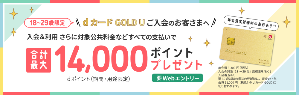 dカード GOLD U　入会特典