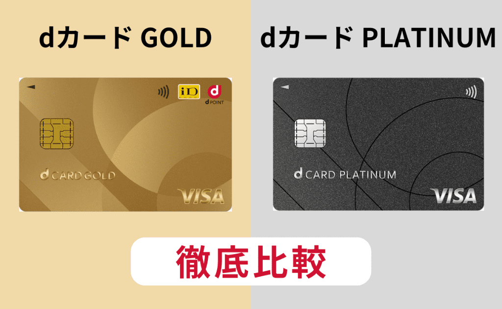 dカード GOLDとdカード PLATINUMを比較！どっちがお得か違いも解説