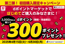 dポイントマーケット 初回購入キャンペーン
