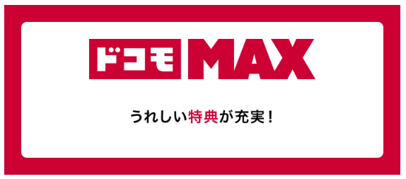 ドコモMAX