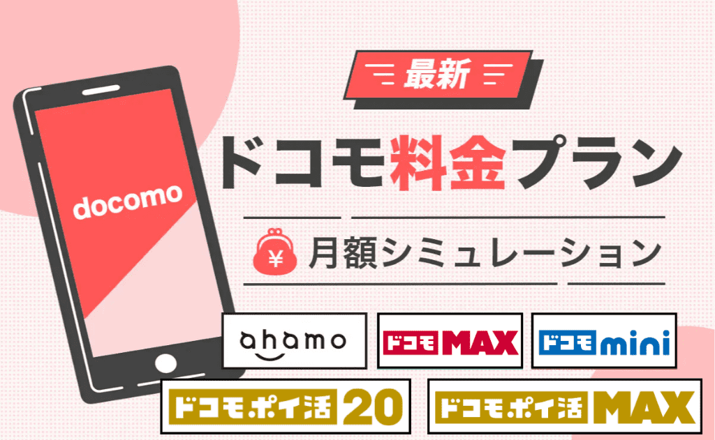 【2025年最新】ドコモ新料金プラン4種類を比較｜月額シミュレーション