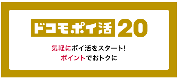 ドコモ ポイ活 20