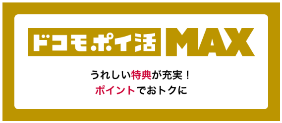 ドコモ ポイ活 MAX