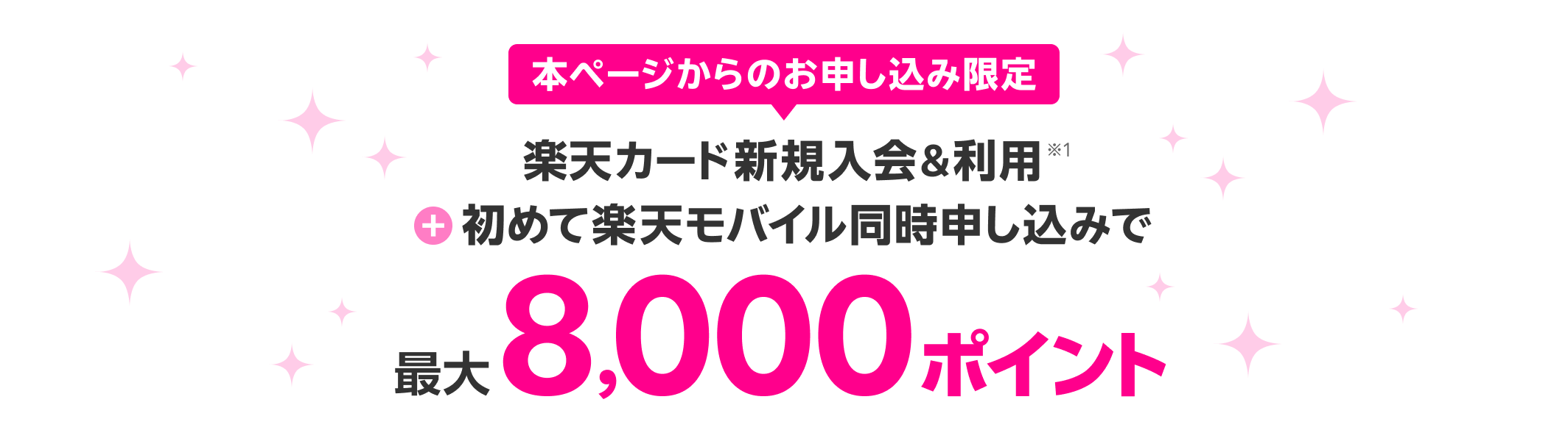 楽天カードと楽天モバイル同時申し込みで8,000ポイント！