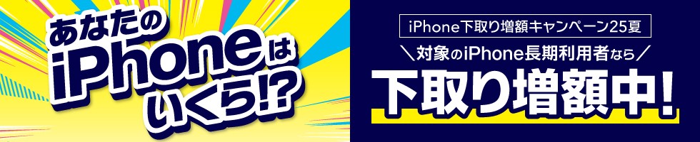 iPhone下取り増額キャンペーン25夏