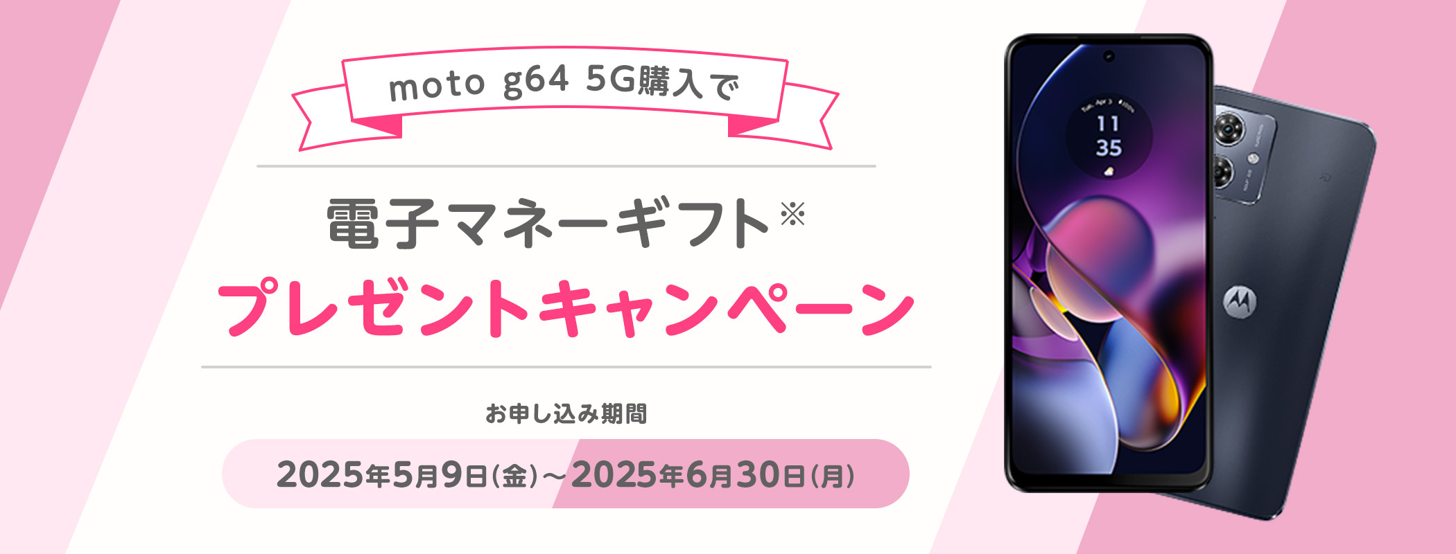 moto g64 5G購入で電子マネーギフトプレゼントキャンペーン
