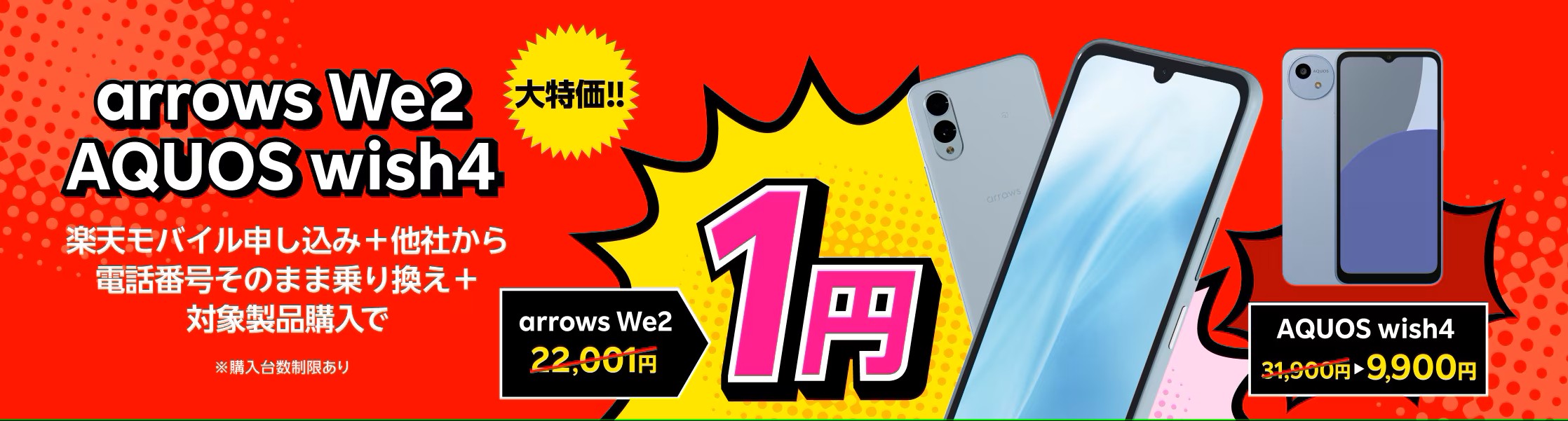楽天モバイル申し込み＋他社から電話番号そのまま乗り換え＋対象製品購入で1円～