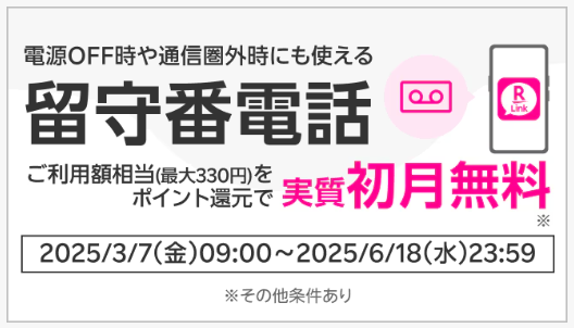 留守番電話オプションサービス実質初月無料キャンペーン