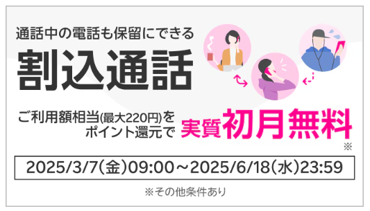 割込通話オプションサービス実質初月無料キャンペーン