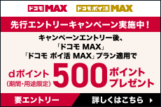 先行エントリーキャンペーン　ドコモ