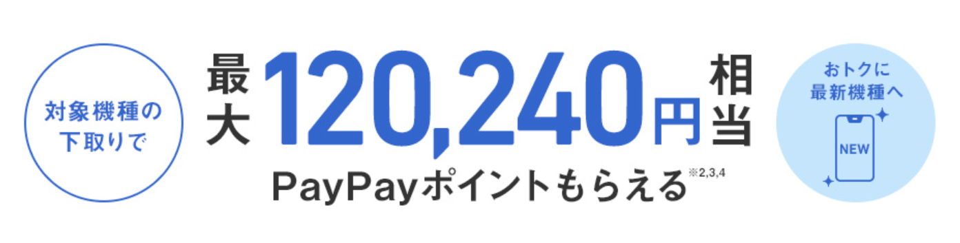下取りプログラム｜ソフトバンク