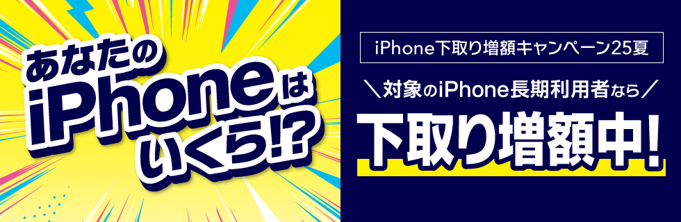 iPhone下取り増額キャンペーン25夏