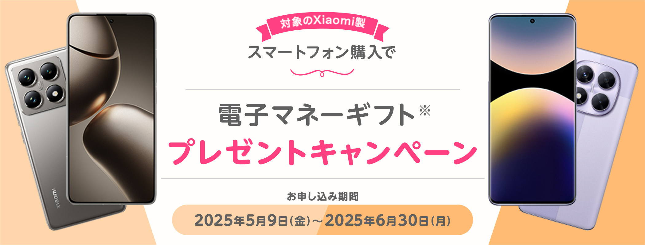 Xiaomi購入で電子マネーギフトプレゼントキャンペーン