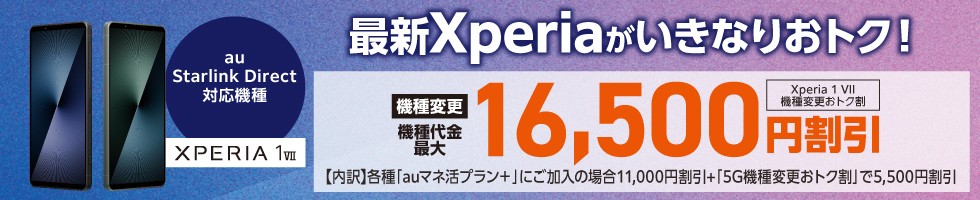 Xperia 1 Ⅶ機種変更おトク割