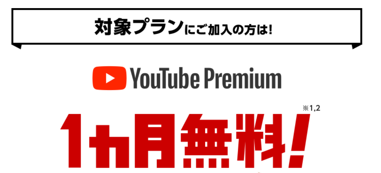 YouTube Premiumバリュー特典