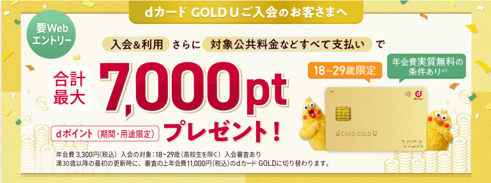 dカードU GOLD入会特典-最大7000pt-U18-29