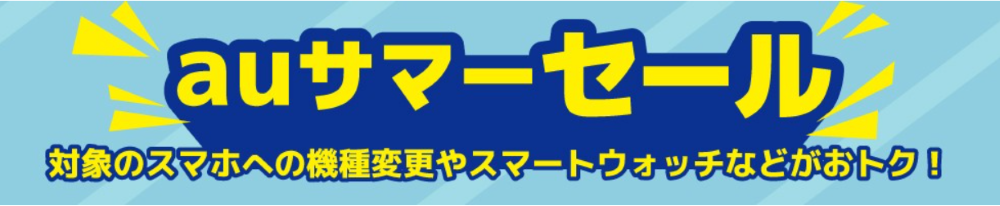 au サマーセール