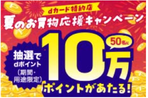 カルビー今だけdポイントアップ夏のごほうびキャンペーン