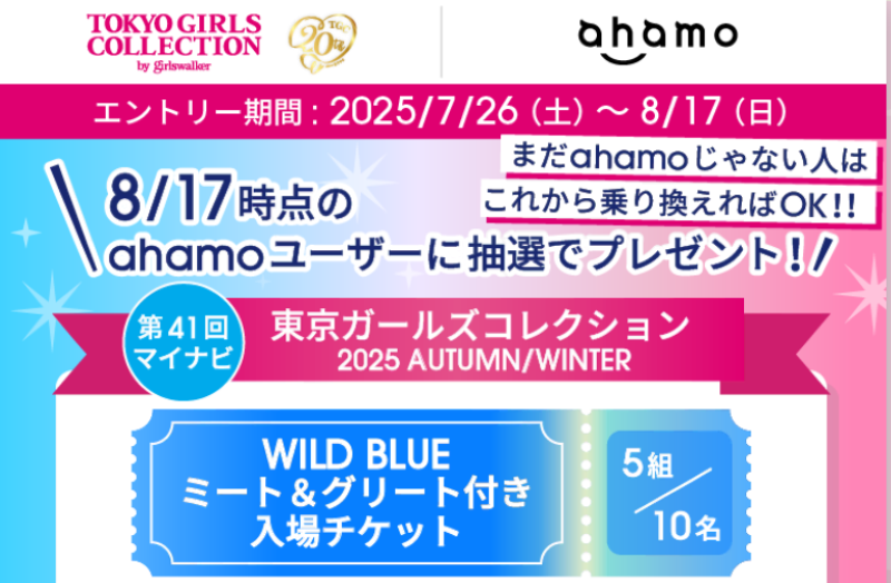 TGC20周年 × docomo × WILD BLUE キャンペーン by ahamo