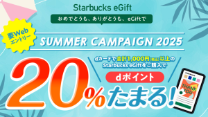 スターバックスサマーキャンペーン20パーセントdポイントたまる