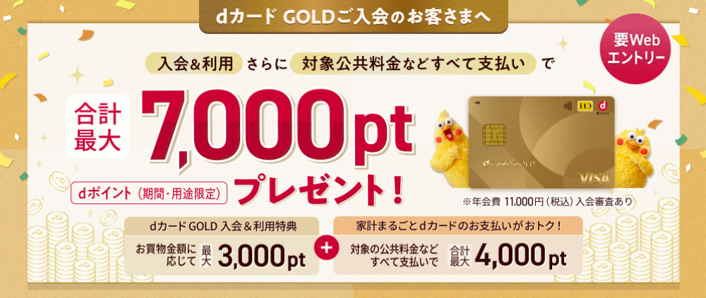 dカードGOLD入会特典-最大7000pt