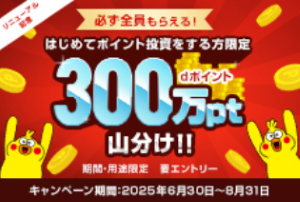 はじめてポイント投資をする方限定300万pt山分け