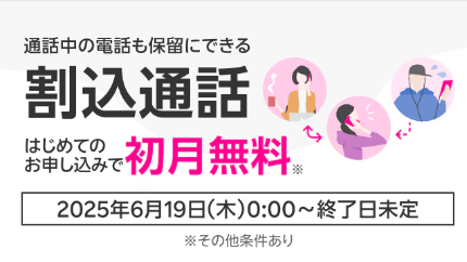 割り込み通話サービス初月無料