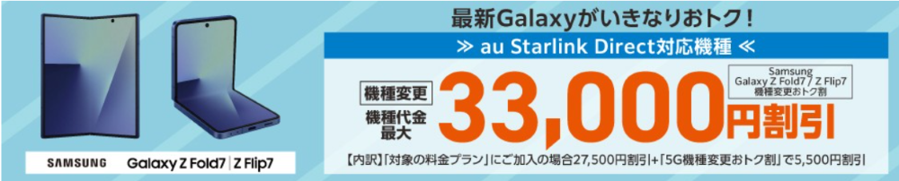 Samsung Galaxy Z Fold7／Z Flip7機種変更おトク割