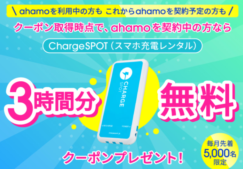 charge SPOT3時間分無料クーポンプレゼント！
