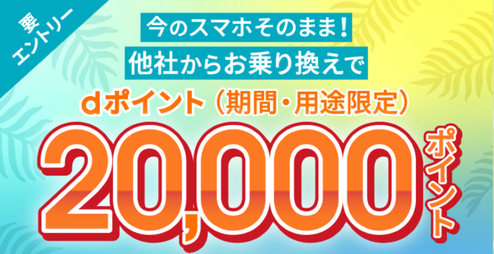 ahamo-20000ptプレゼントキャンペーン