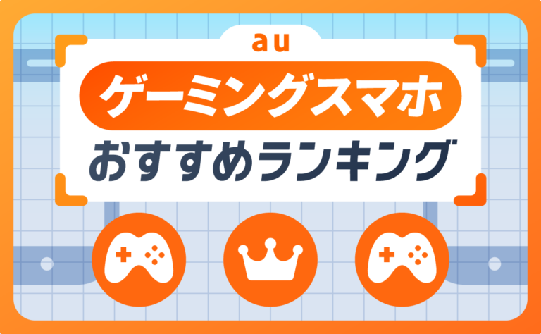 auのゲーミングスマホおすすめランキング
