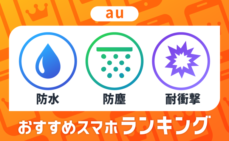 【2025年最新】auの防水・防塵・耐衝撃スマホおすすめランキング5選！