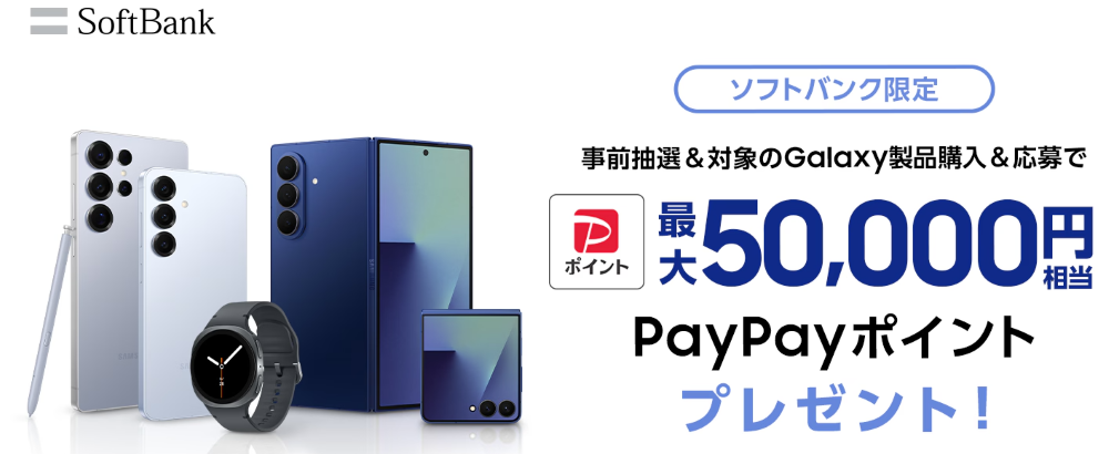 Samsung Galaxy対象製品をご購入でPayPayポイントがもらえるキャンペーン