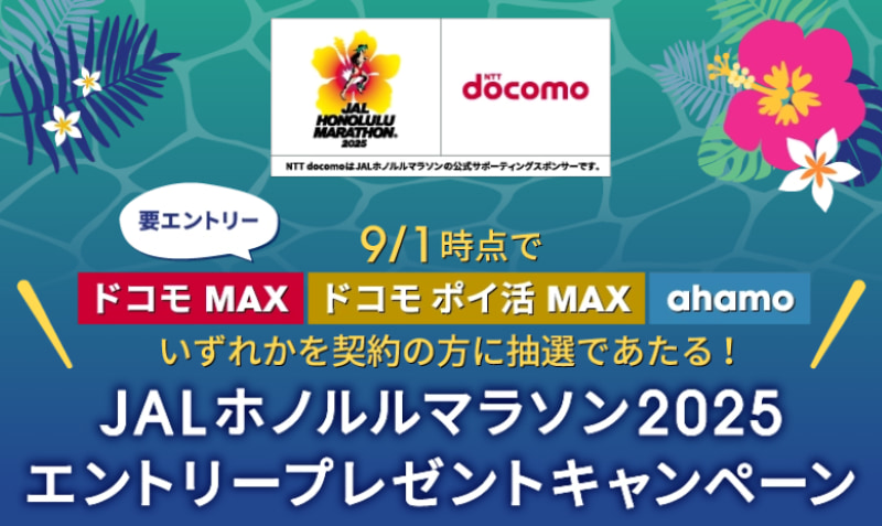 ホノルルマラソンエントリープレゼントキャンペーン2025