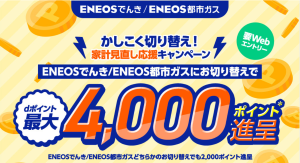 ENEOSでんき都市ガスdカードキャンペーン