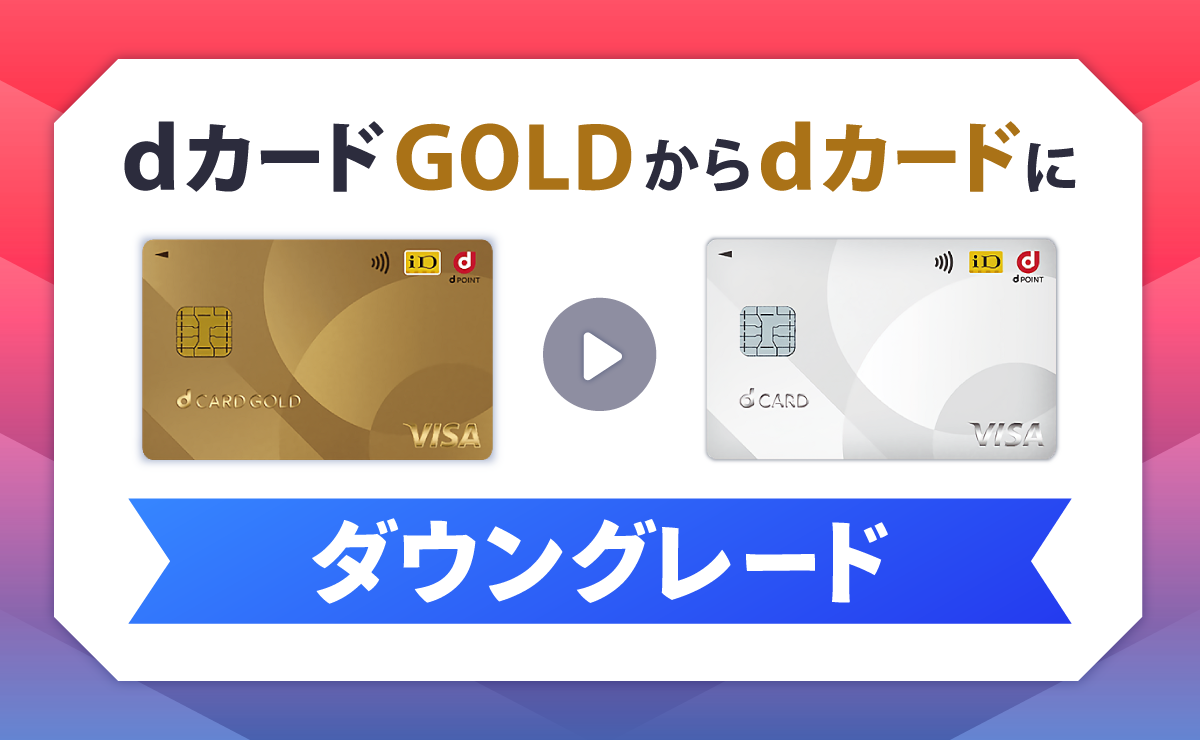dカード GOLDからdカードにダウングレードする方法と注意点を解説