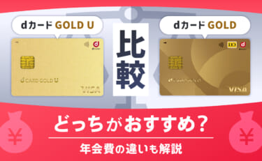 dカード GOLD Uとdカード GOLDどっちがおすすめ