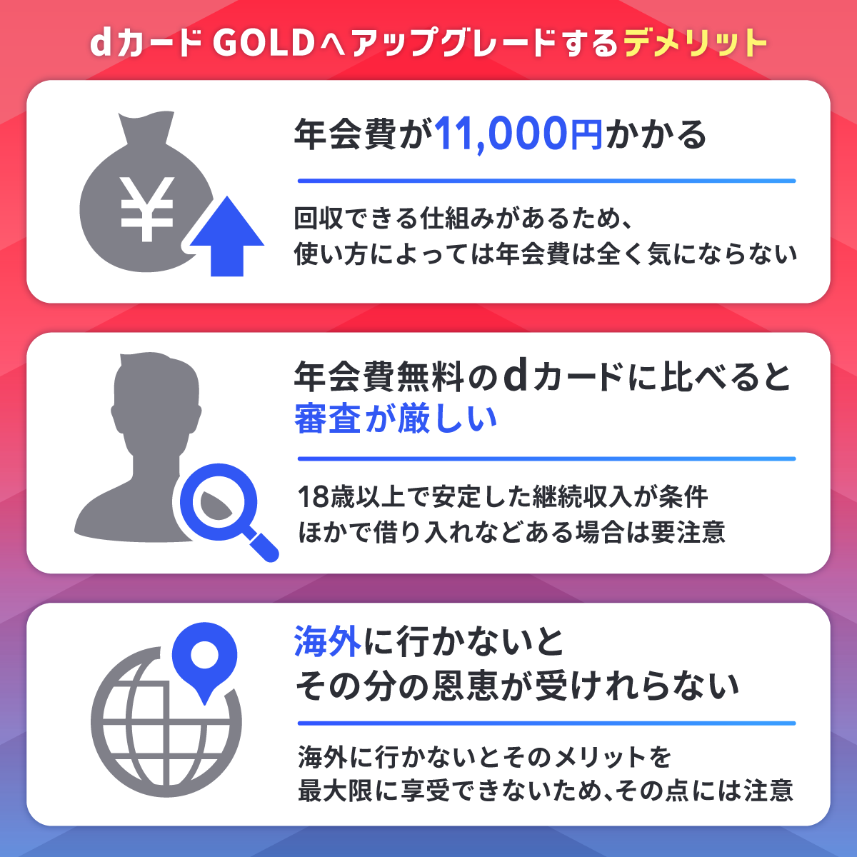 dカード GOLDへアップグレードするデメリット