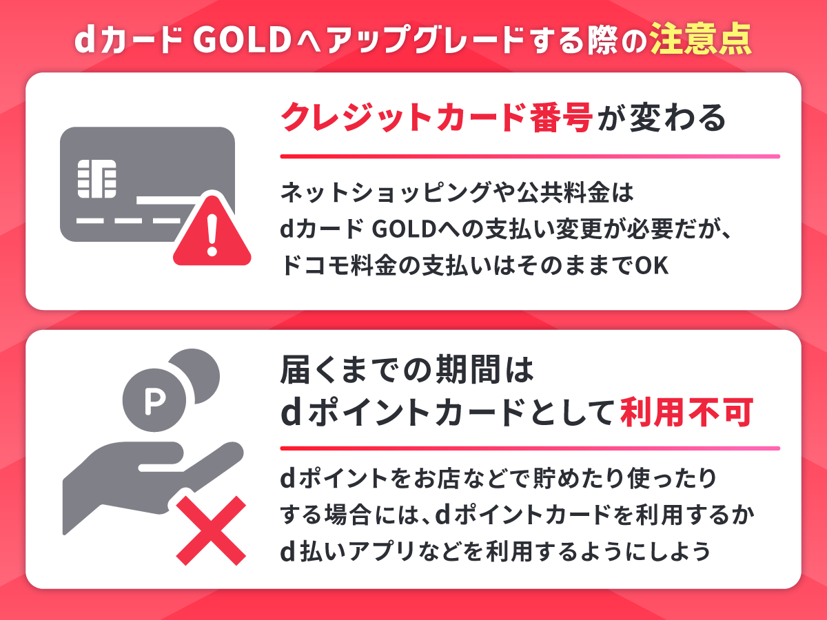 dカード GOLDへアップグレードする際の注意点