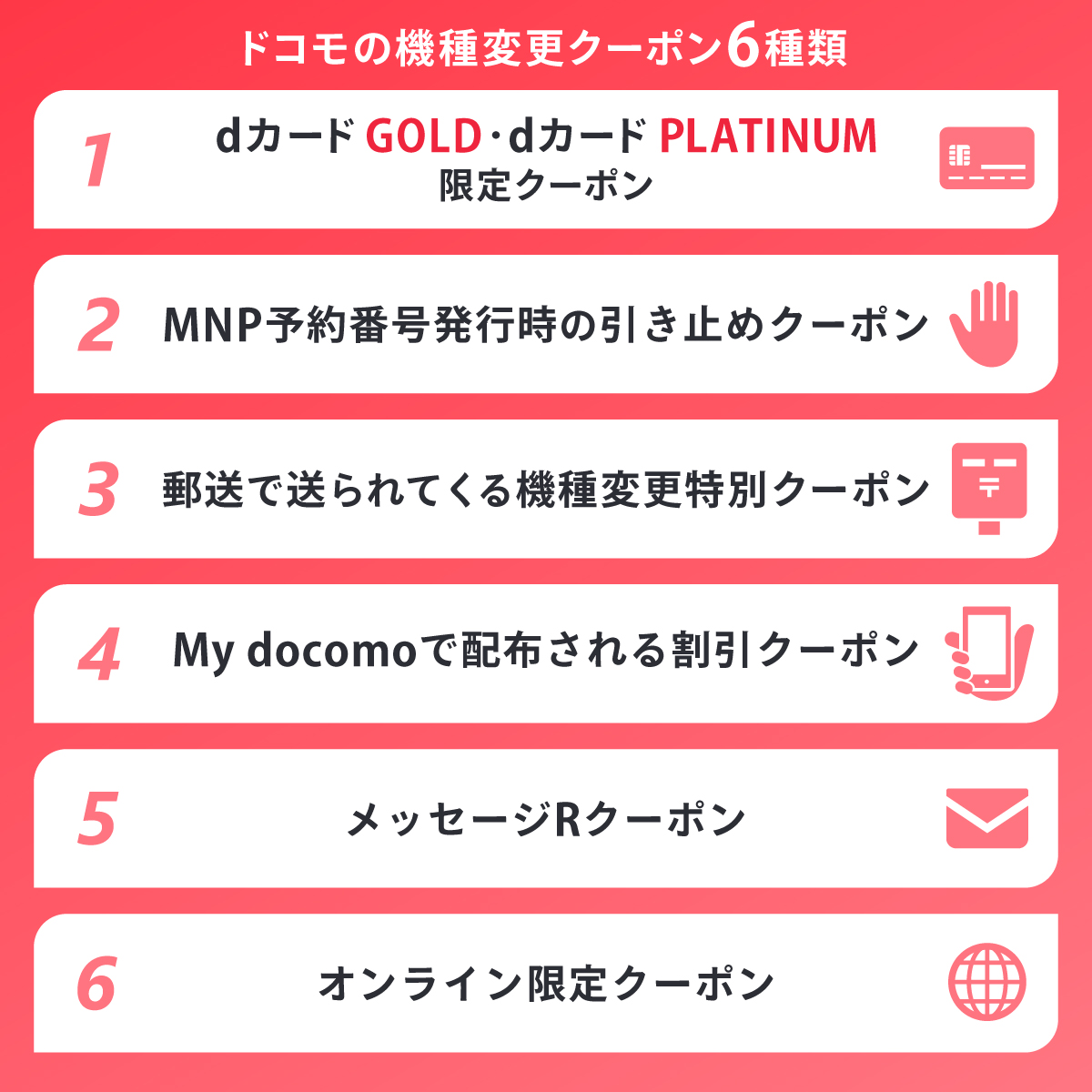 ドコモの機種変更クーポン6種類