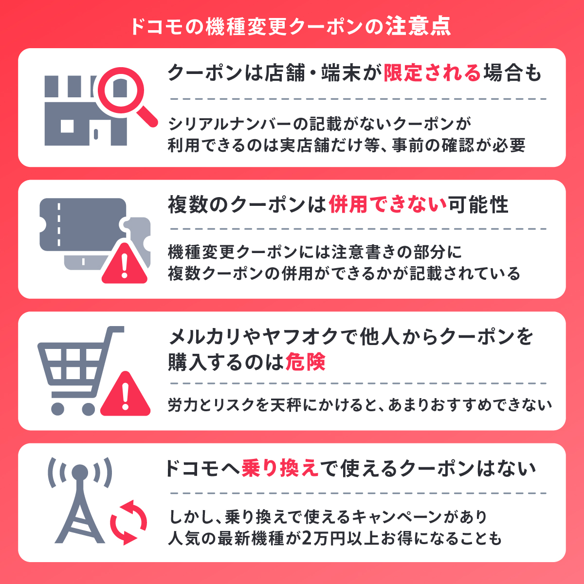 ドコモの機種変更クーポンの注意点